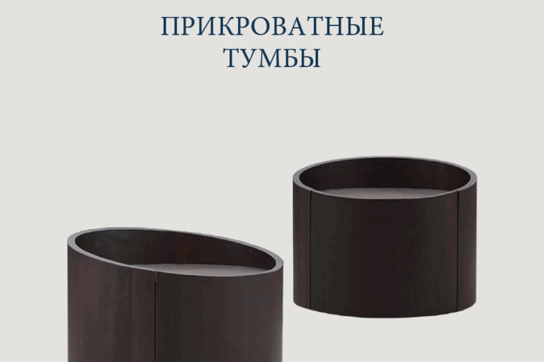Прикроватные тумбочки заказать цена
