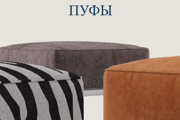 Пуфы на заказ современные