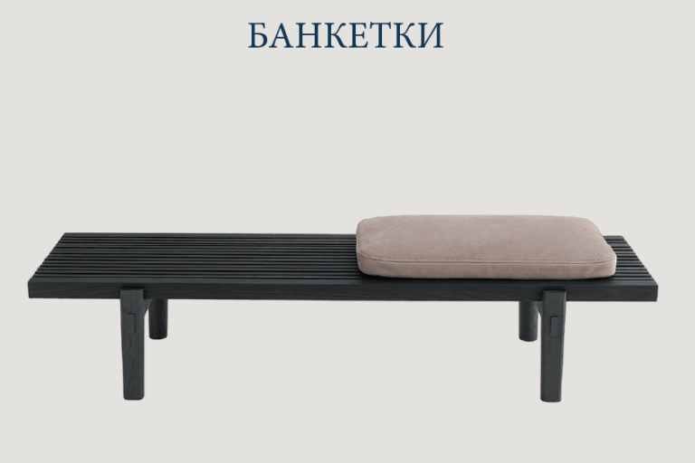 Дизайнерские банкетки купить