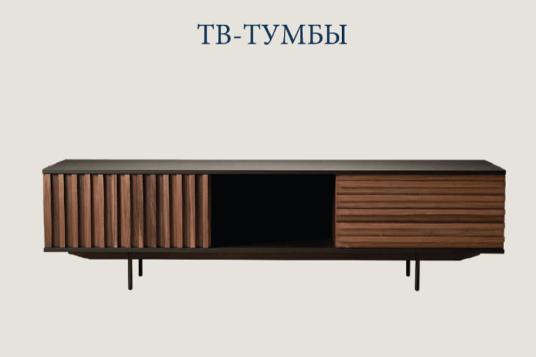 Заказать ТВ тумбы купить